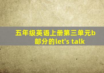 五年级英语上册第三单元b部分的let's talk